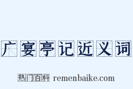 广宴亭记近义词是什么意思的图片